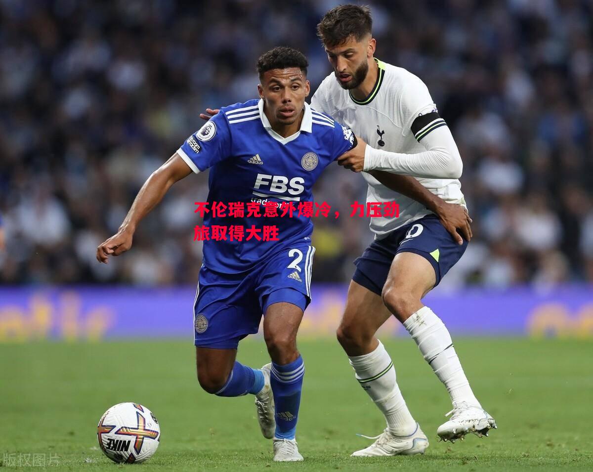 悟空体育-不伦瑞克意外爆冷，力压劲旅取得大胜