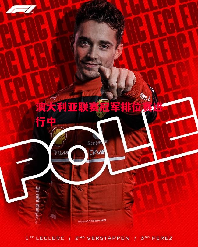 悟空体育-澳大利亚联赛冠军排位赛进行中