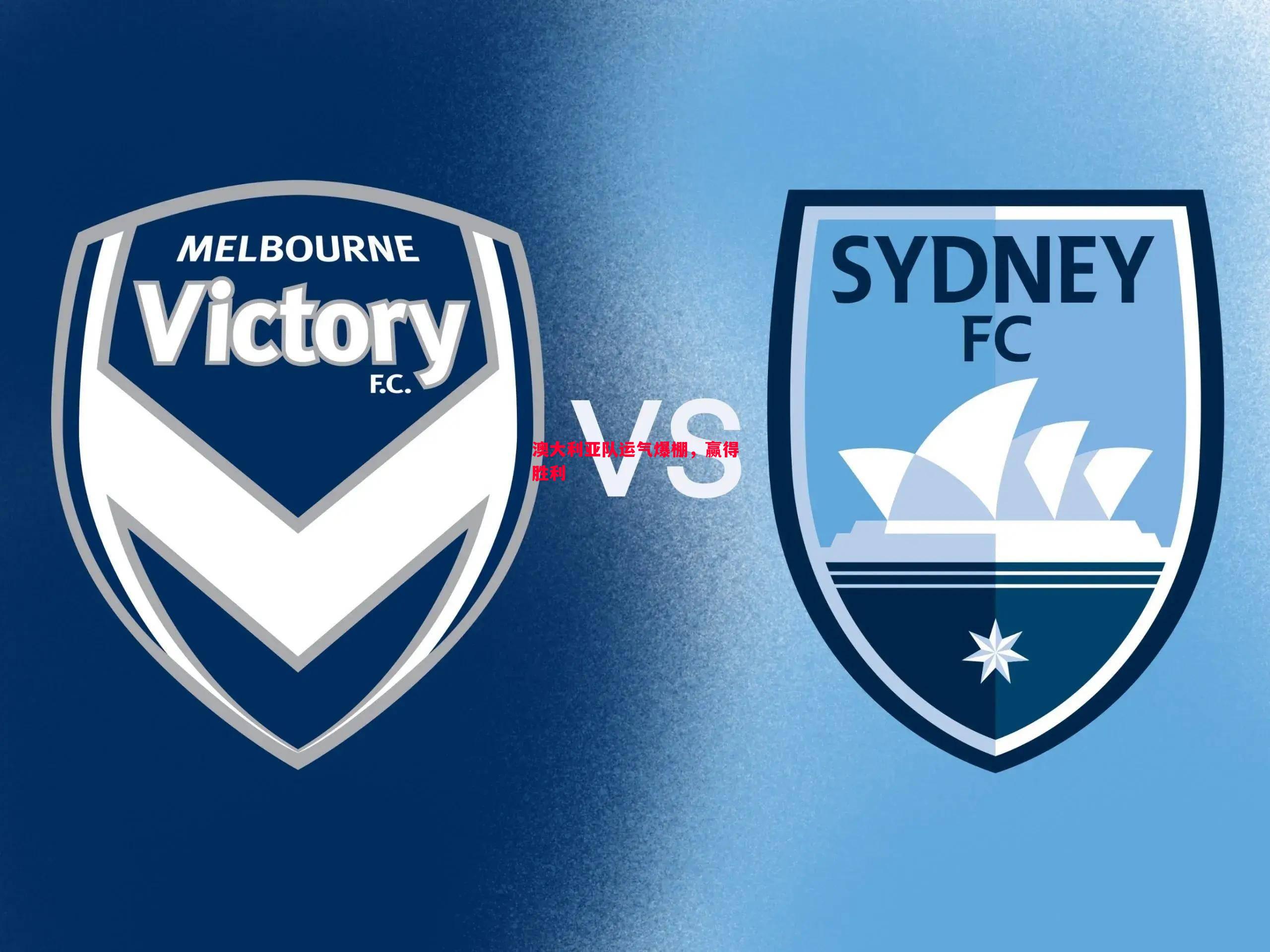 悟空体育-澳大利亚队运气爆棚，赢得胜利