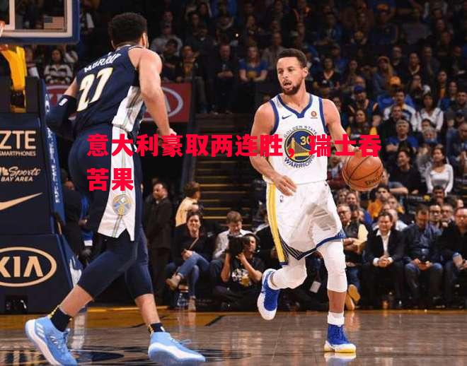 意大利豪取两连胜，瑞士吞苦果