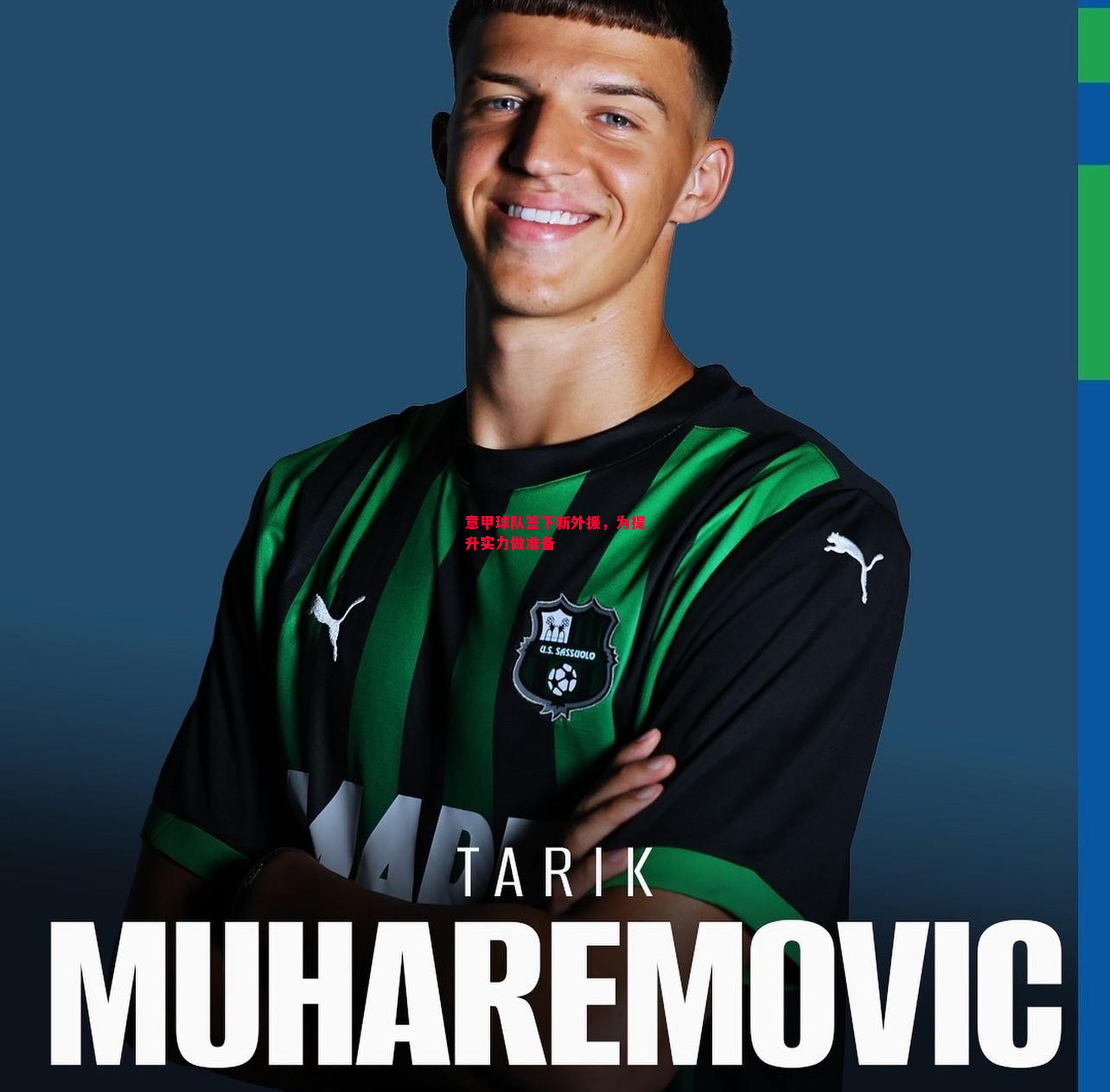 悟空体育官方网站-意甲球队签下新外援，为提升实力做准备