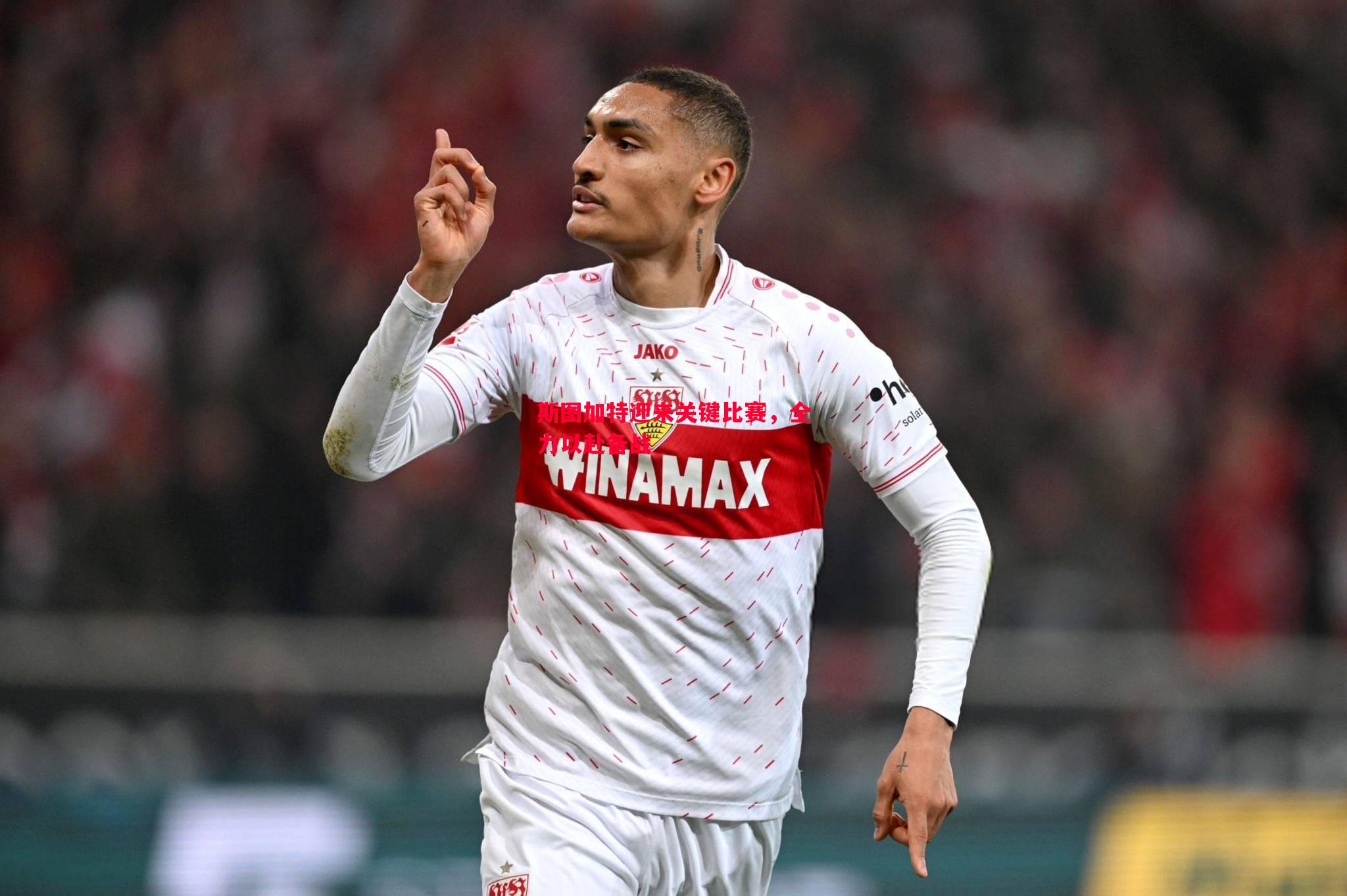 悟空体育-斯图加特迎来关键比赛，全力以赴备战