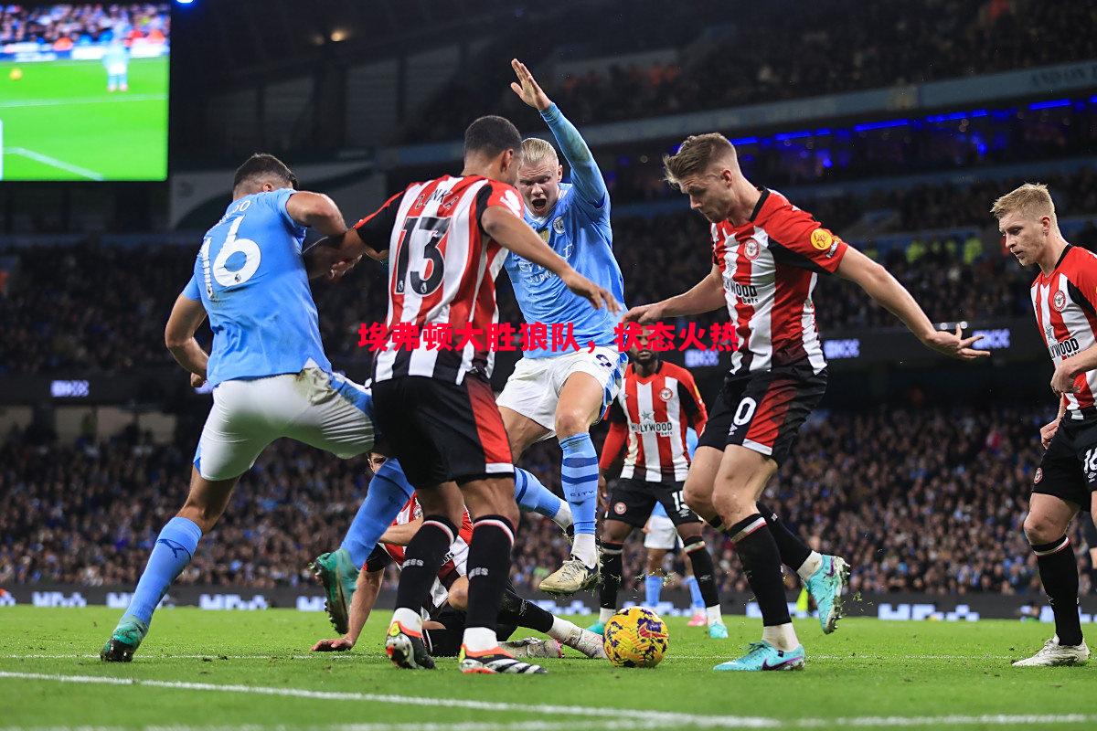 悟空体育-埃弗顿大胜狼队，状态火热