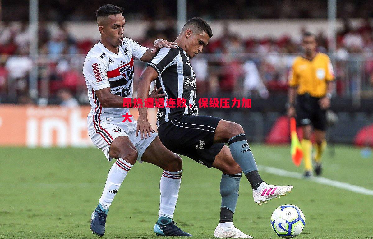 悟空体育-昂热遭遇连败，保级压力加大