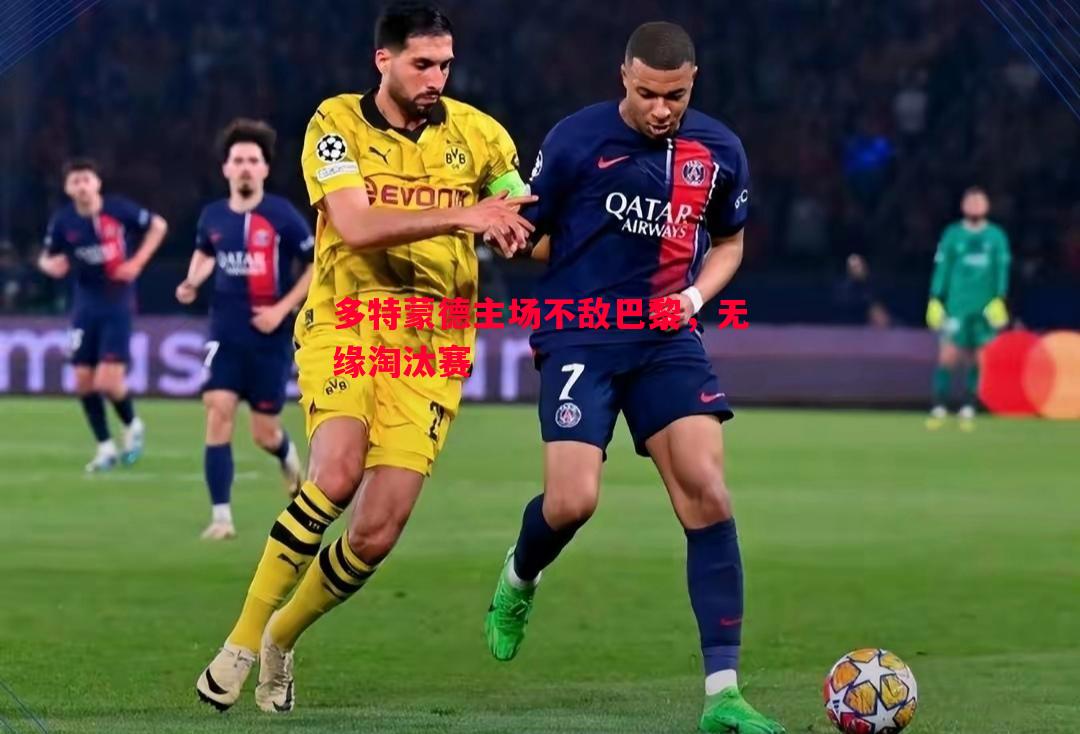 悟空体育官方网站-多特蒙德主场不敌巴黎，无缘淘汰赛