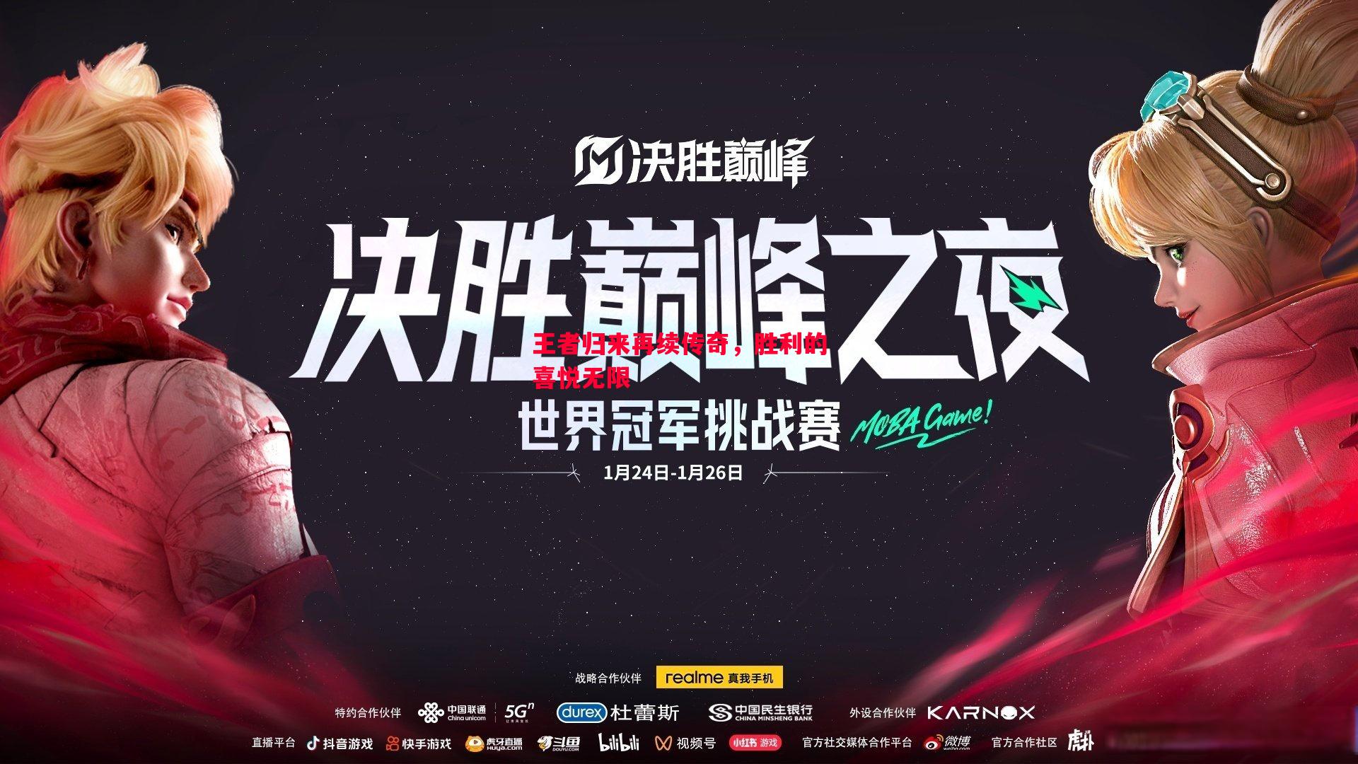 悟空体育-王者归来再续传奇，胜利的喜悦无限