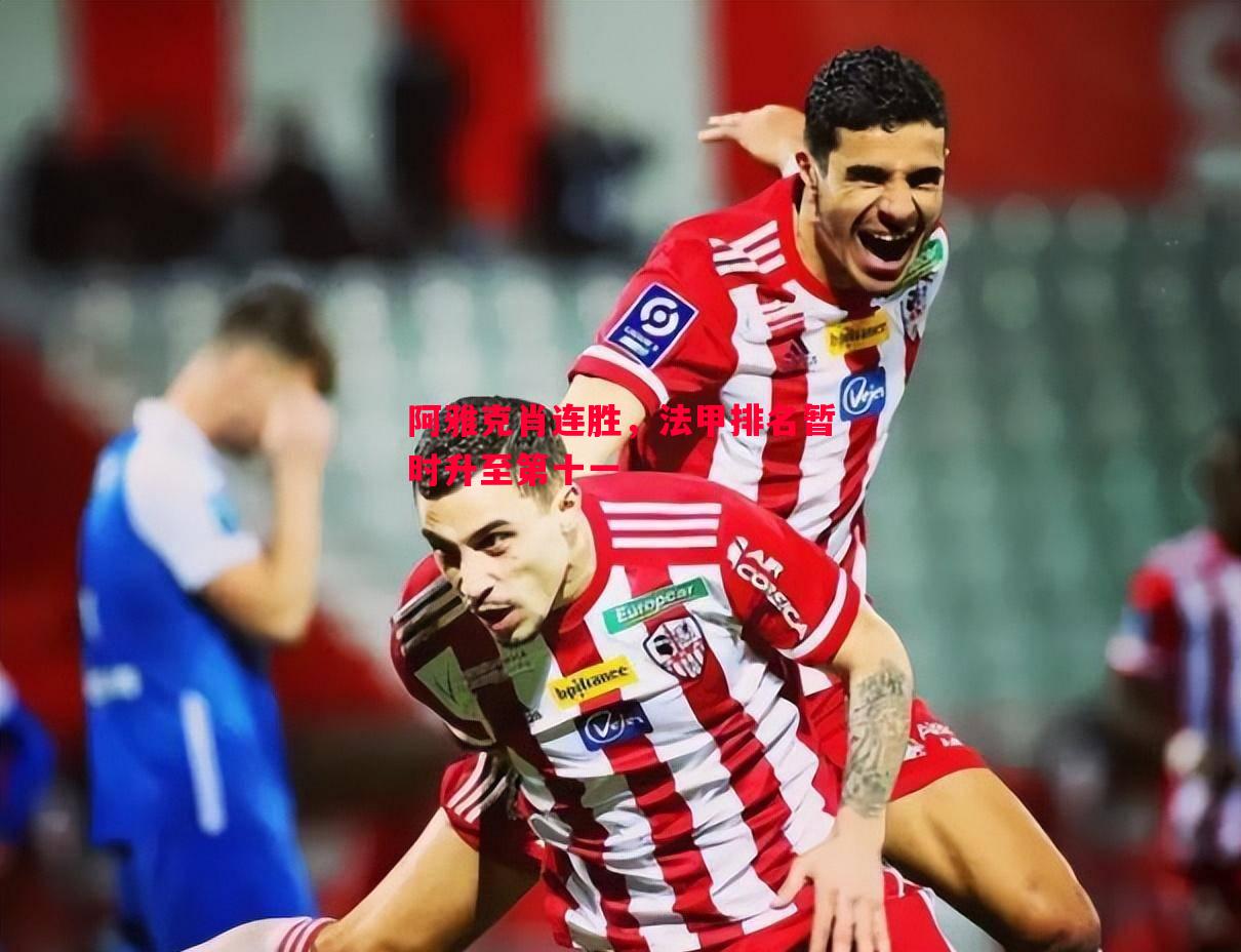悟空体育官方网站-阿雅克肖连胜，法甲排名暂时升至第十一