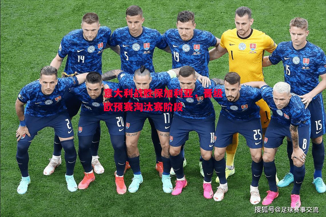 悟空体育官网-意大利战胜保加利亚，晋级欧预赛淘汰赛阶段