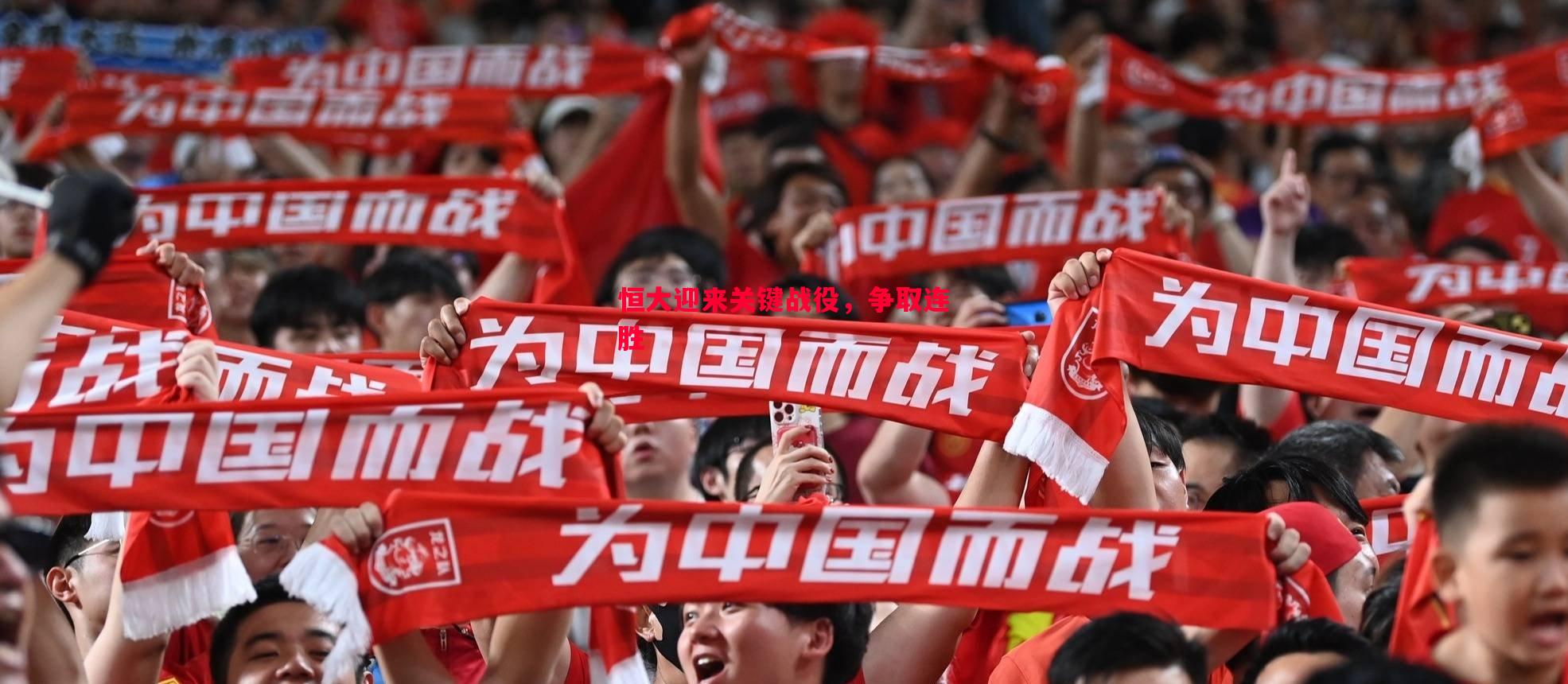 悟空体育-恒大迎来关键战役，争取连胜