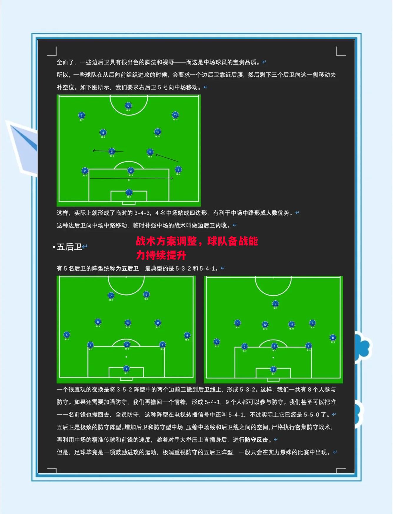 悟空体育-战术方案调整，球队备战能力持续提升
