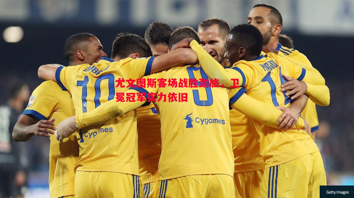 悟空体育-尤文图斯客场战胜劲旅，卫冕冠军实力依旧