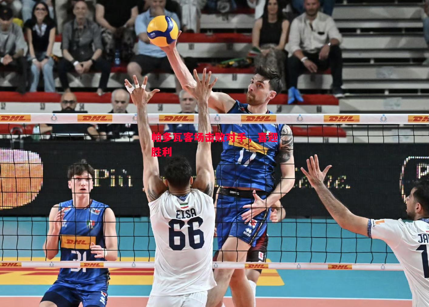 悟空体育-帕多瓦客场击败对手，喜迎胜利