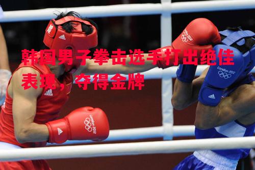 悟空体育-韩国男子拳击选手打出绝佳表现，夺得金牌