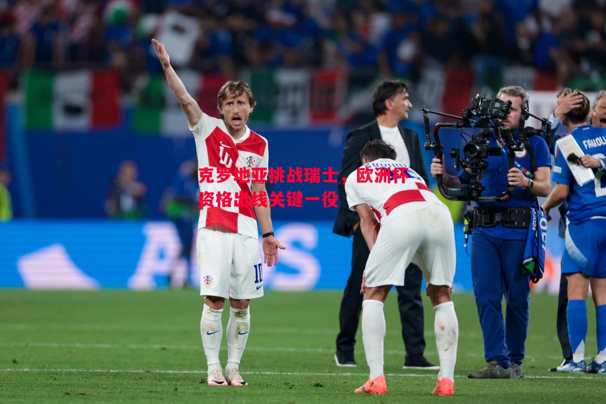 悟空体育官网-克罗地亚挑战瑞士，欧洲杯资格出线关键一役