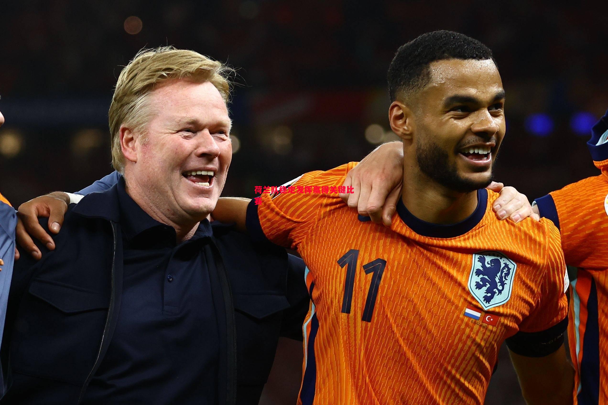 悟空体育官网-荷兰队稳定发挥赢得关键比赛
