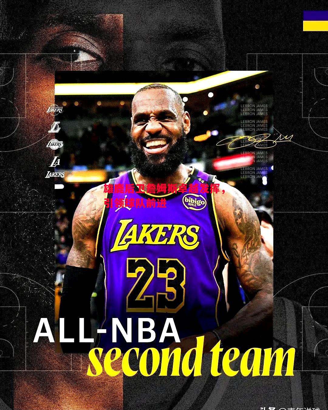 悟空体育-雄鹿后卫詹姆斯卓越发挥，引领球队前进