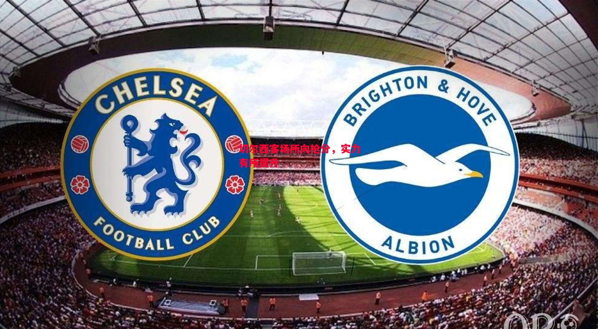 悟空体育官方网站-切尔西客场所向抢分，实力有所提升