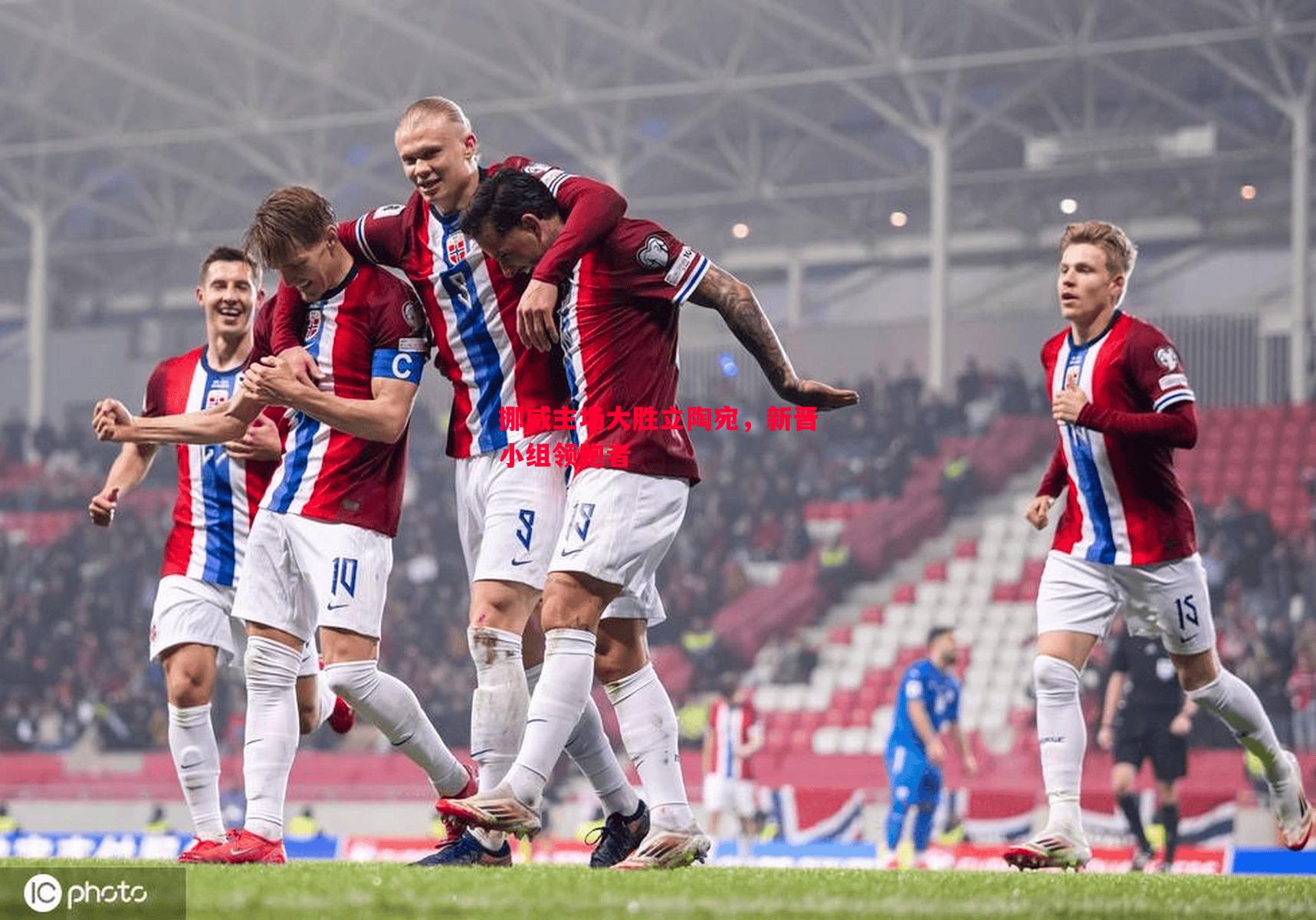 悟空体育-挪威主场大胜立陶宛，新晋小组领跑者