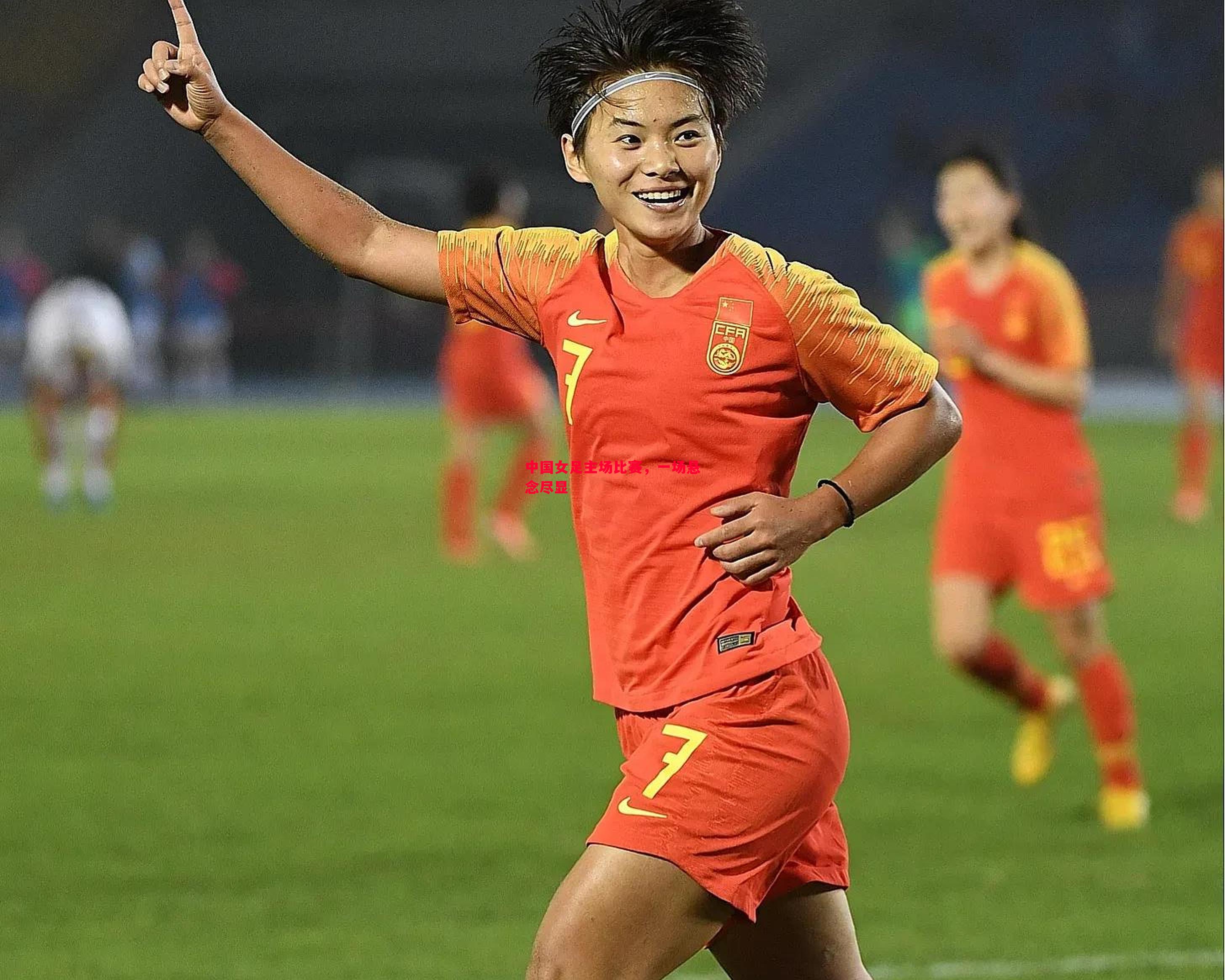 悟空体育官方网站-中国女足主场比赛，一场悬念尽显