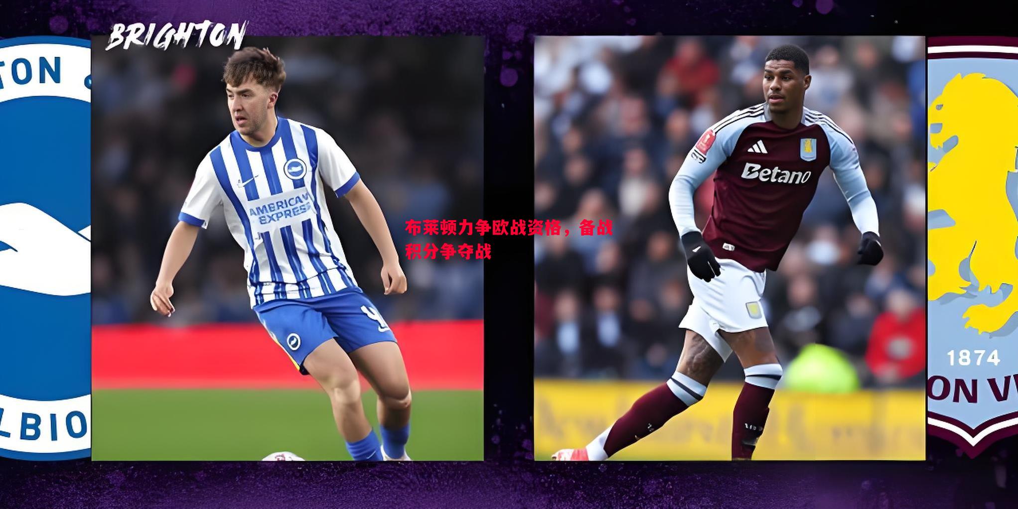悟空体育官方网站-布莱顿力争欧战资格，备战积分争夺战