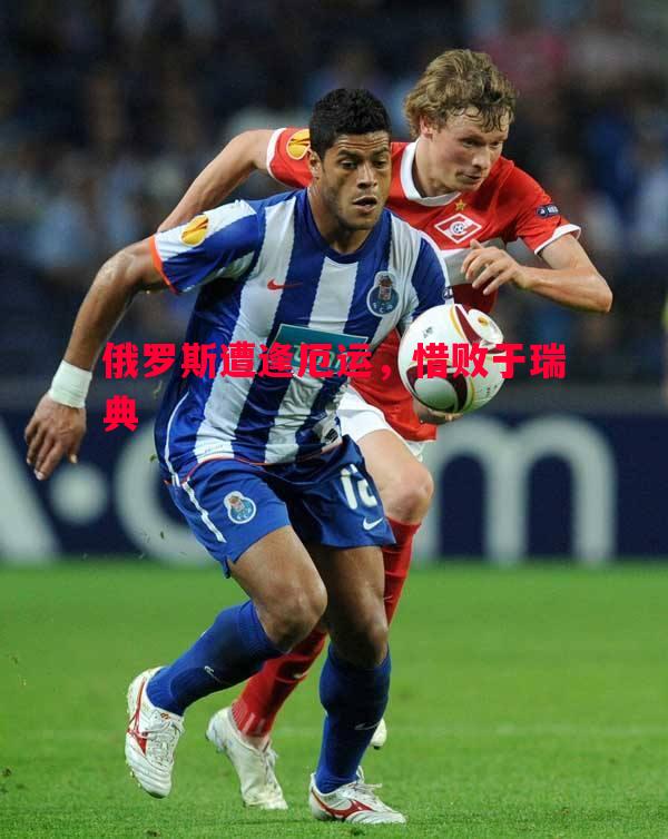 悟空体育-俄罗斯遭逢厄运，惜败于瑞典