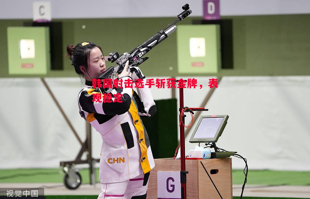 悟空体育-韩国射击选手斩获金牌，表现稳定