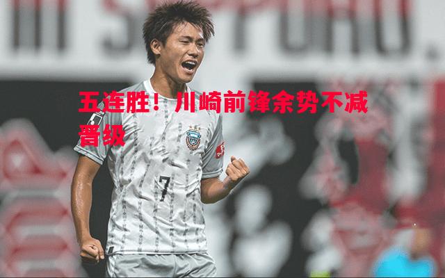 悟空体育官方网站-五连胜！川崎前锋余势不减晋级