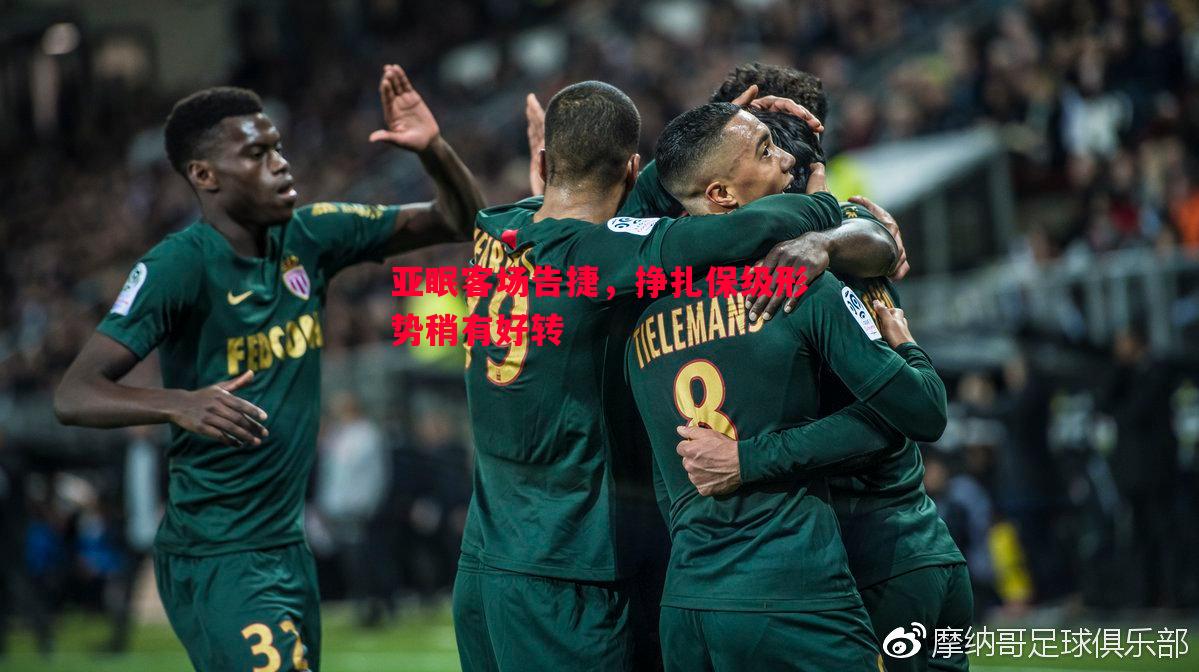 悟空体育-亚眠客场告捷，挣扎保级形势稍有好转