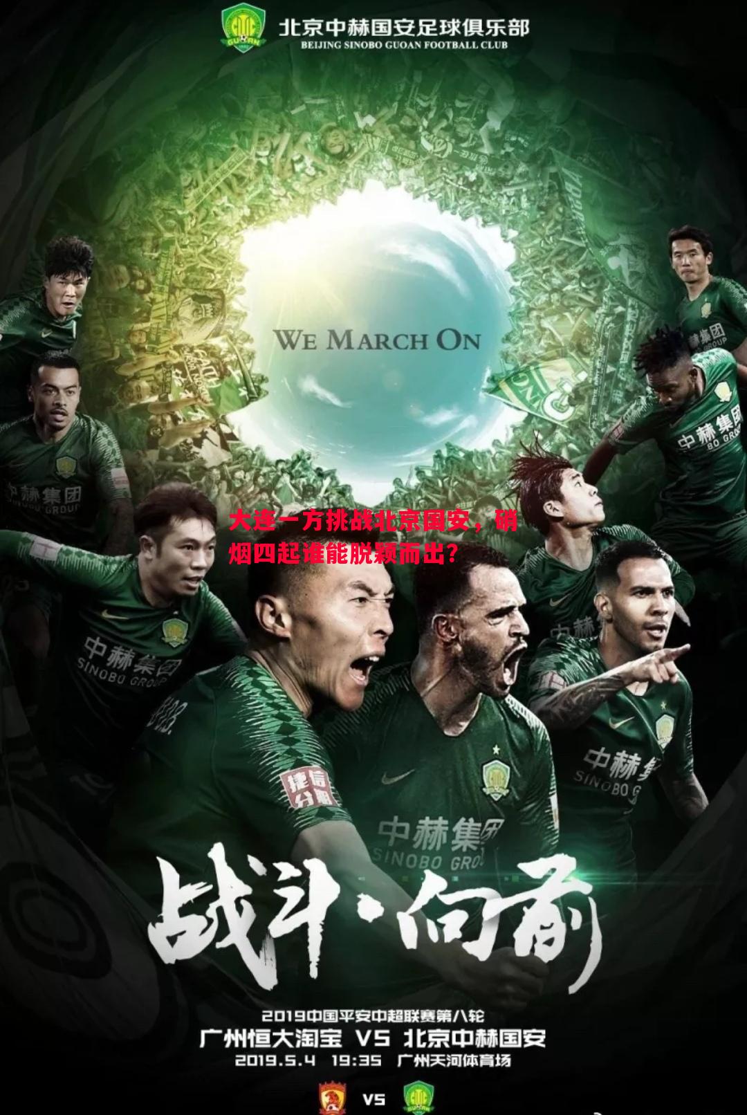 悟空体育-大连一方挑战北京国安，硝烟四起谁能脱颖而出？