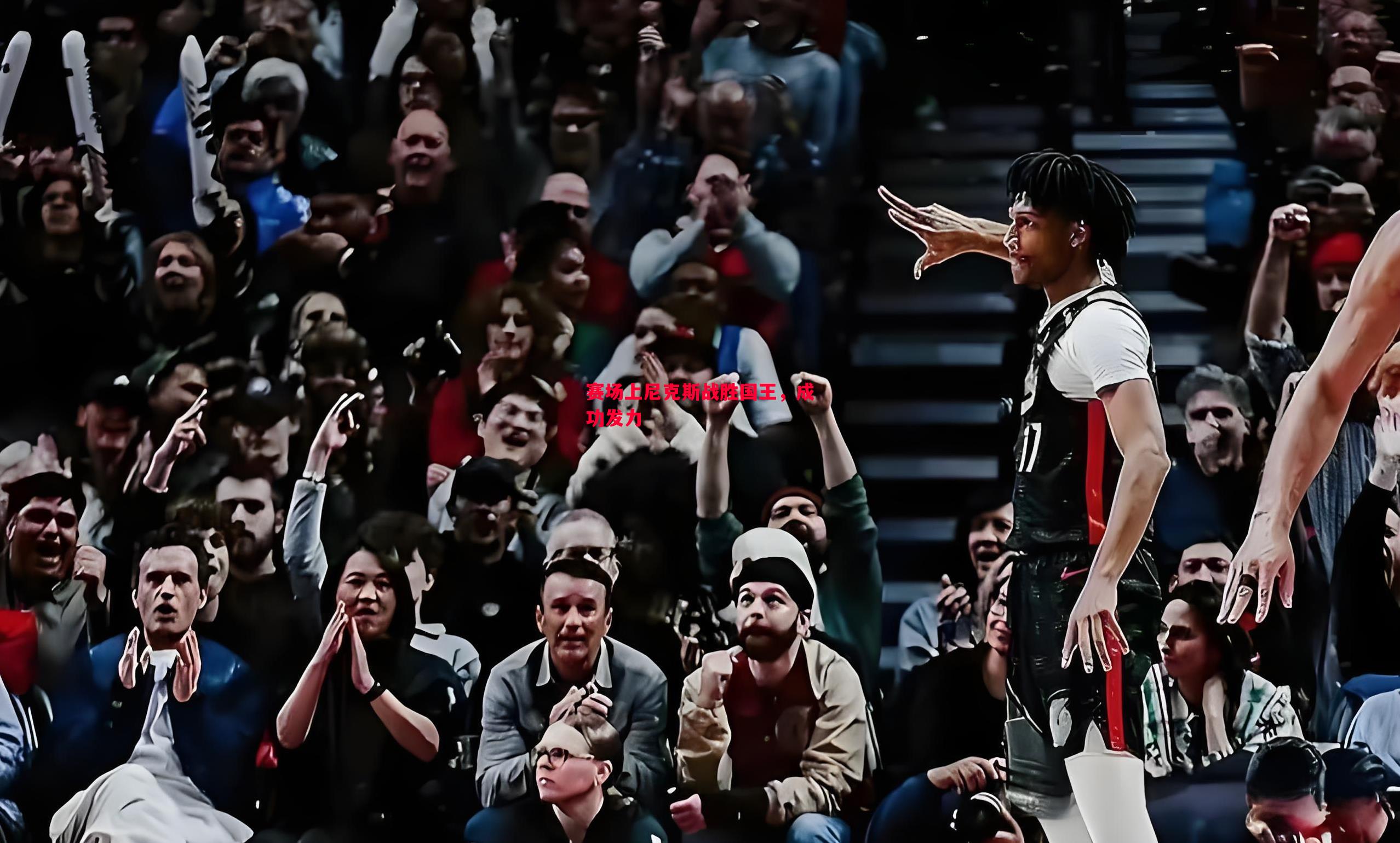 悟空体育-赛场上尼克斯战胜国王，成功发力