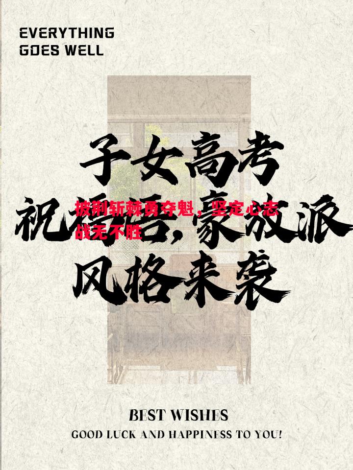 悟空体育官网-披荆斩棘勇夺魁，坚定心志战无不胜