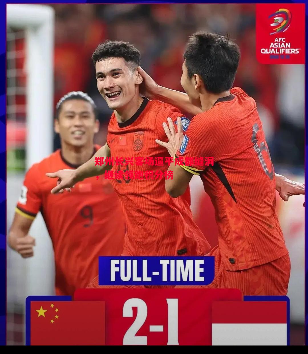 悟空体育官网-郑州长兴客场逼平成都缝洞，继续领跑积分榜