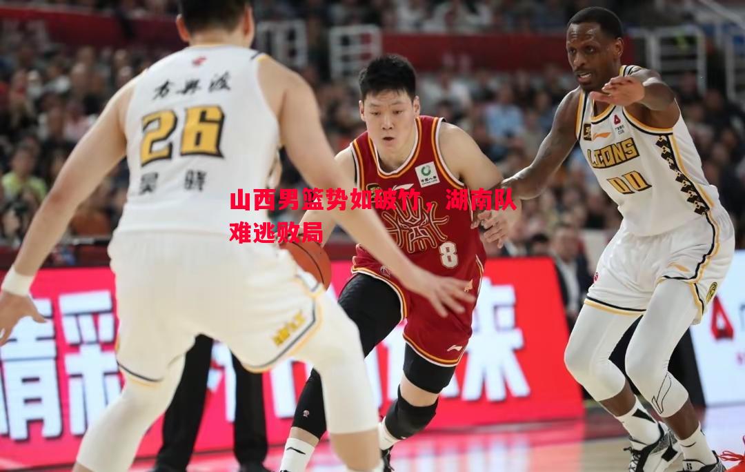 悟空体育官方网站-山西男篮势如破竹，湖南队难逃败局