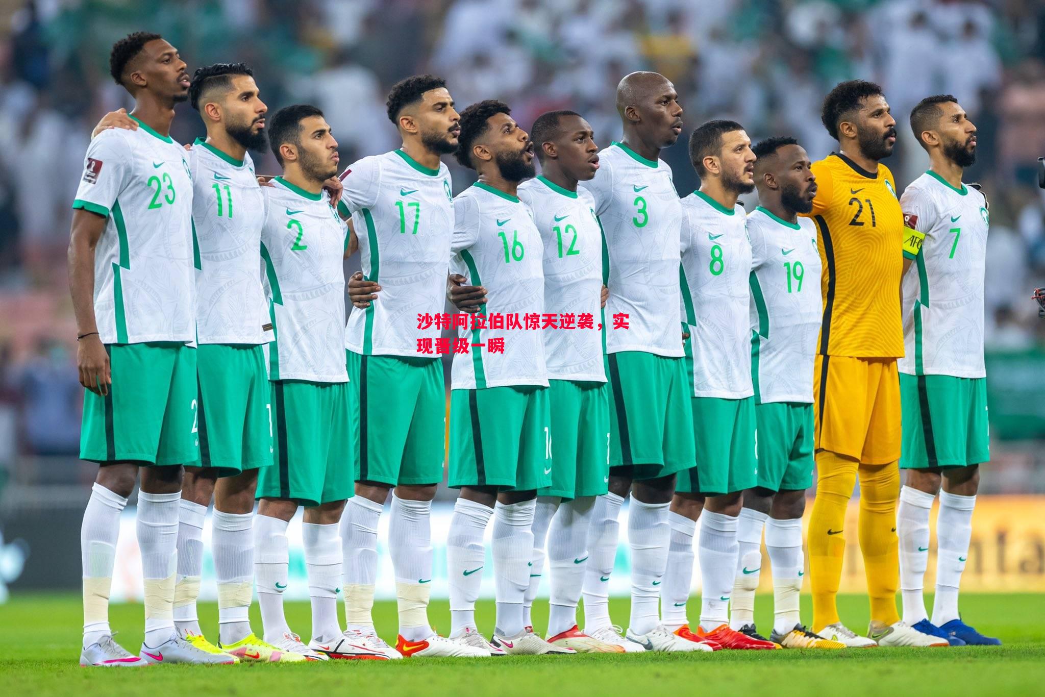 悟空体育官网-沙特阿拉伯队惊天逆袭，实现晋级一瞬