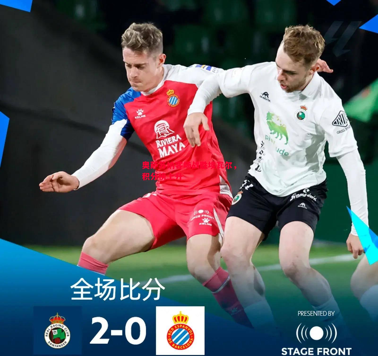 悟空体育-奥萨苏纳客场战胜埃瓦尔，积分榜上升