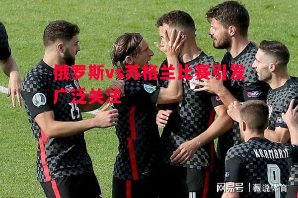 悟空体育官网-俄罗斯vs苏格兰比赛引发广泛关注