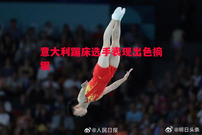 悟空体育官方网站-意大利蹦床选手表现出色摘银