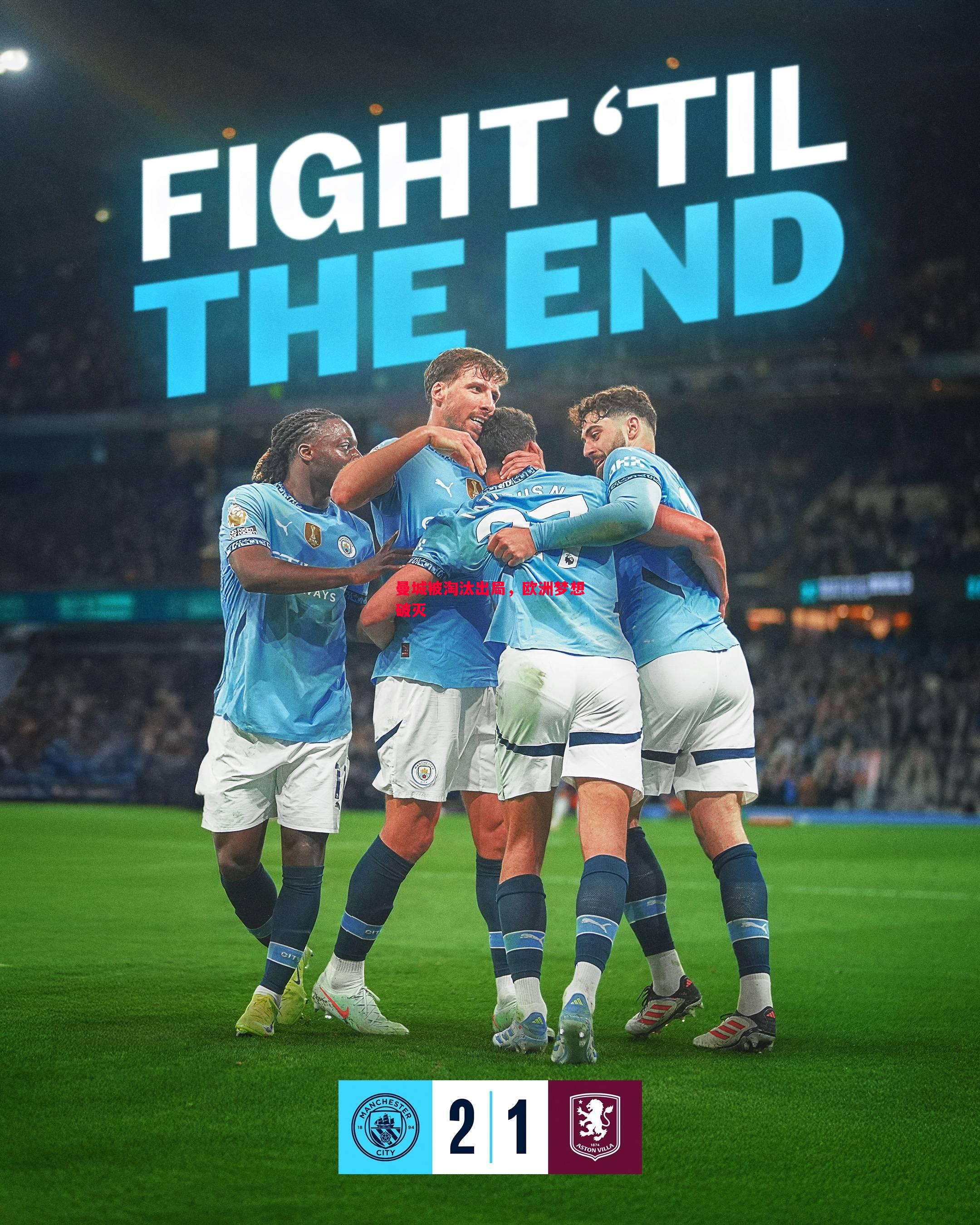 悟空体育官方网站-曼城被淘汰出局，欧洲梦想破灭