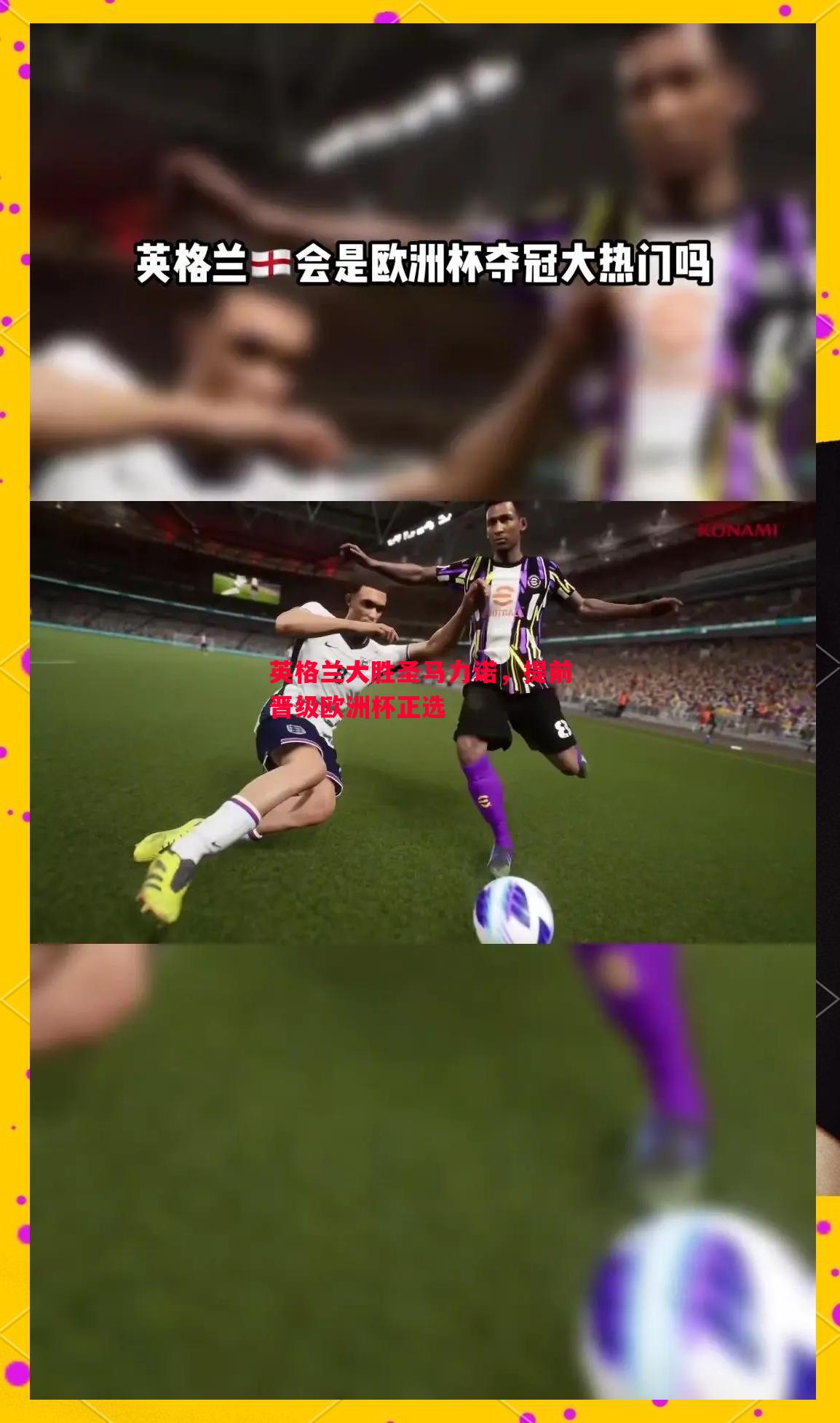 悟空体育官网-英格兰大胜圣马力诺，提前晋级欧洲杯正选