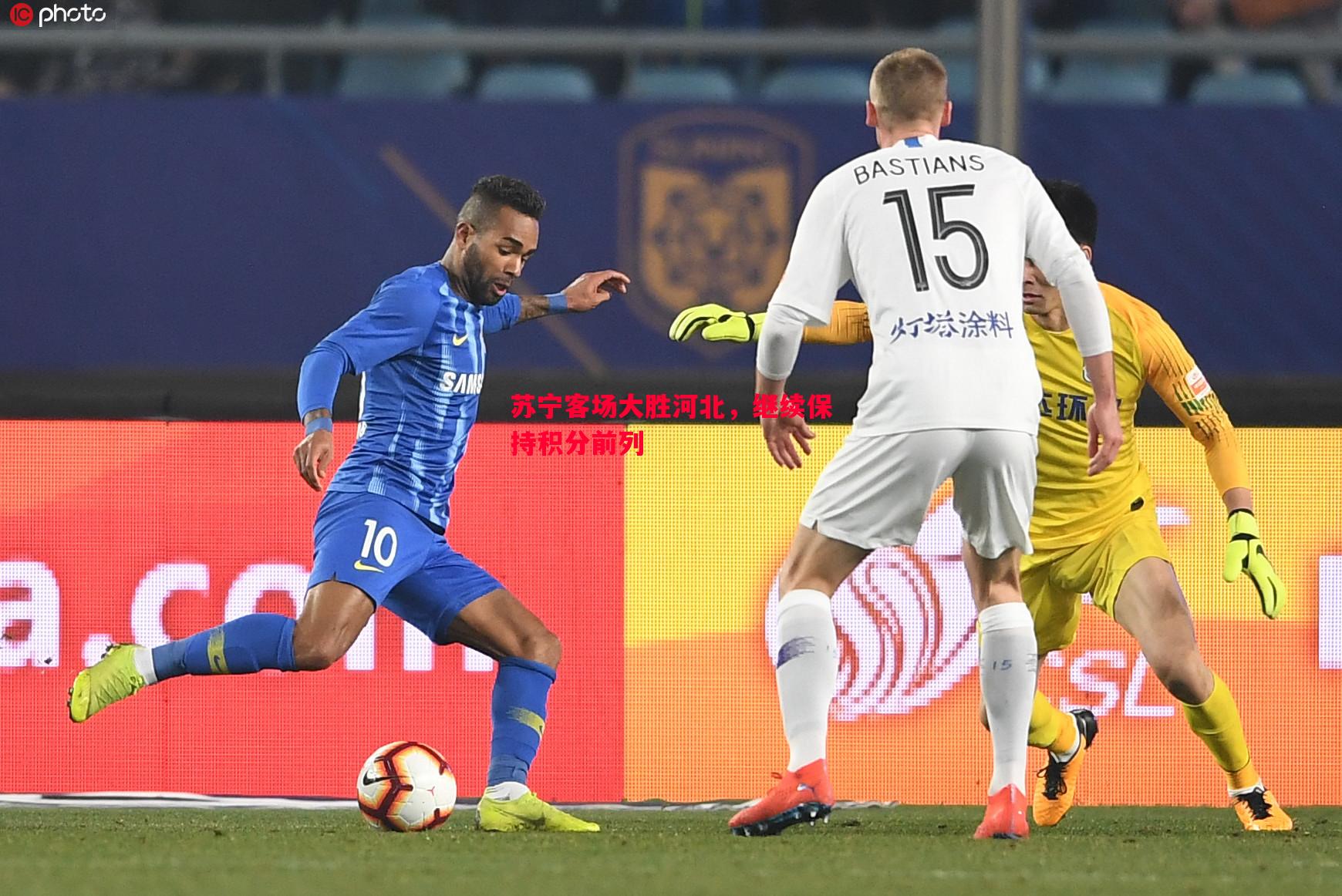 悟空体育官网-苏宁客场大胜河北，继续保持积分前列