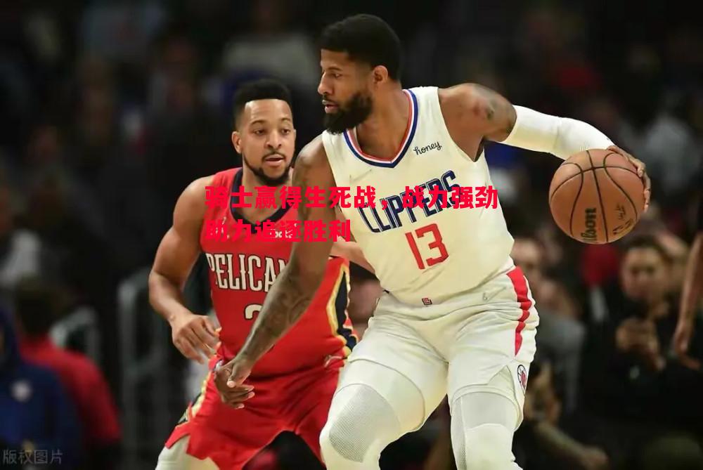 悟空体育-骑士赢得生死战，战力强劲助力追逐胜利