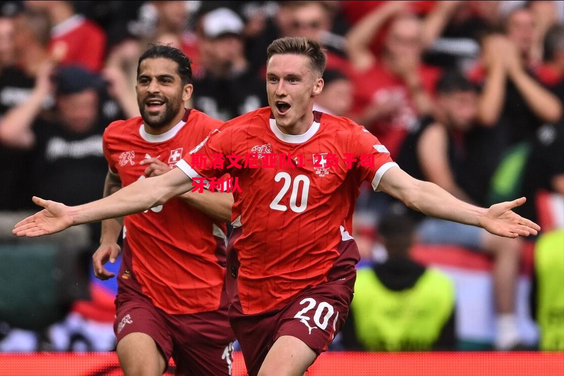 悟空体育官方网站-斯洛文尼亚队1-2负于匈牙利队