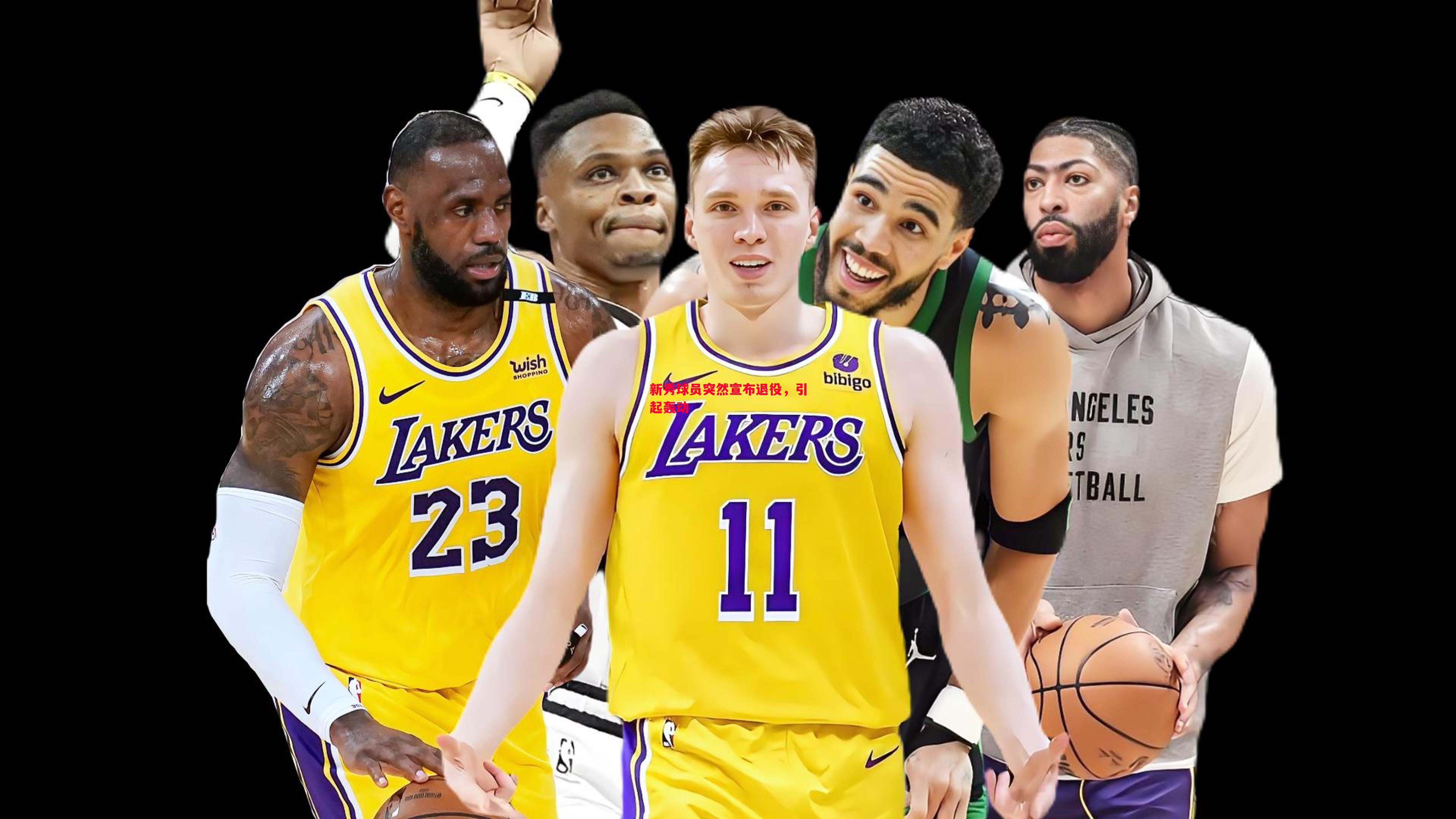 悟空体育官方网站-新秀球员突然宣布退役，引起轰动