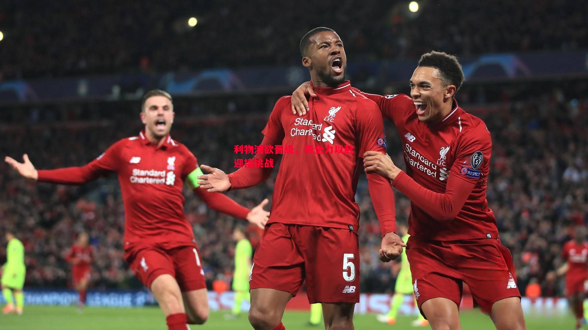 悟空体育-利物浦欲晋级，需全力以赴迎接挑战