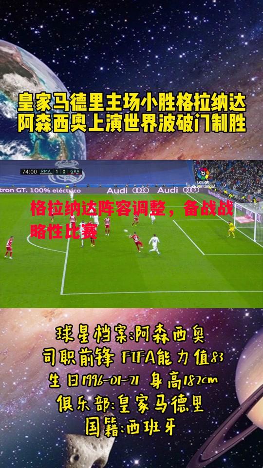 悟空体育-格拉纳达阵容调整，备战战略性比赛