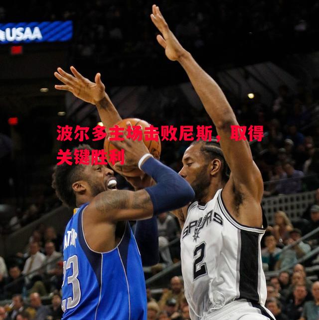 波尔多主场击败尼斯，取得关键胜利