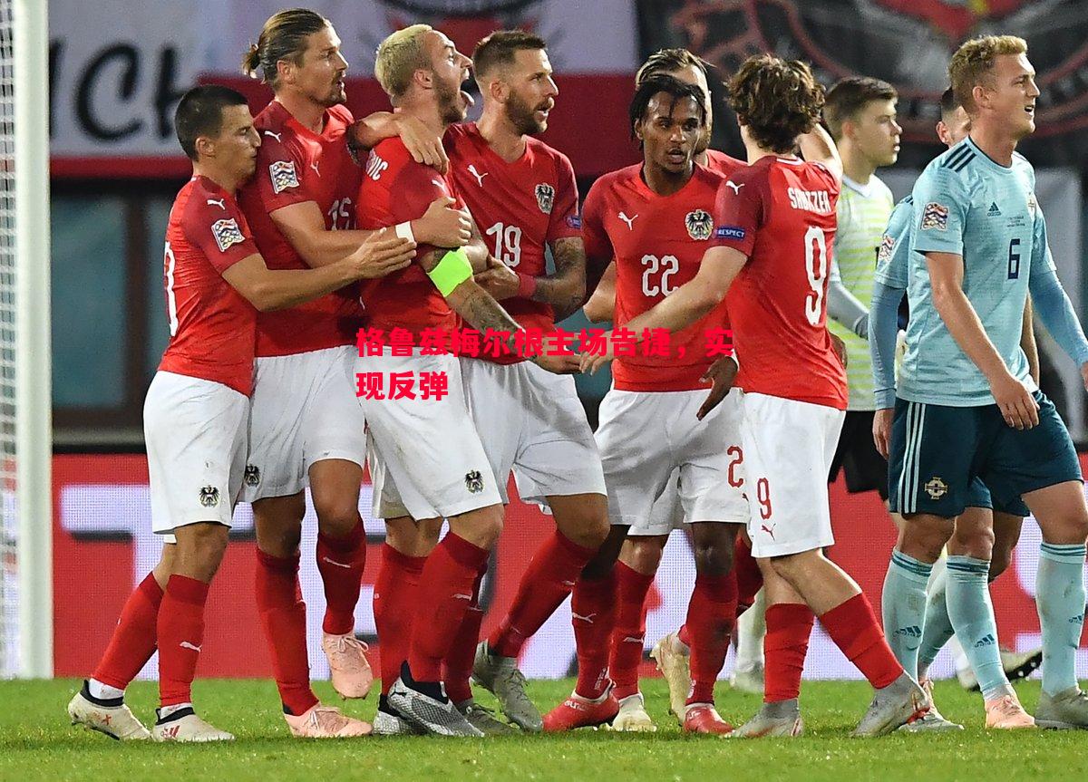 悟空体育-格鲁兹梅尔根主场告捷，实现反弹
