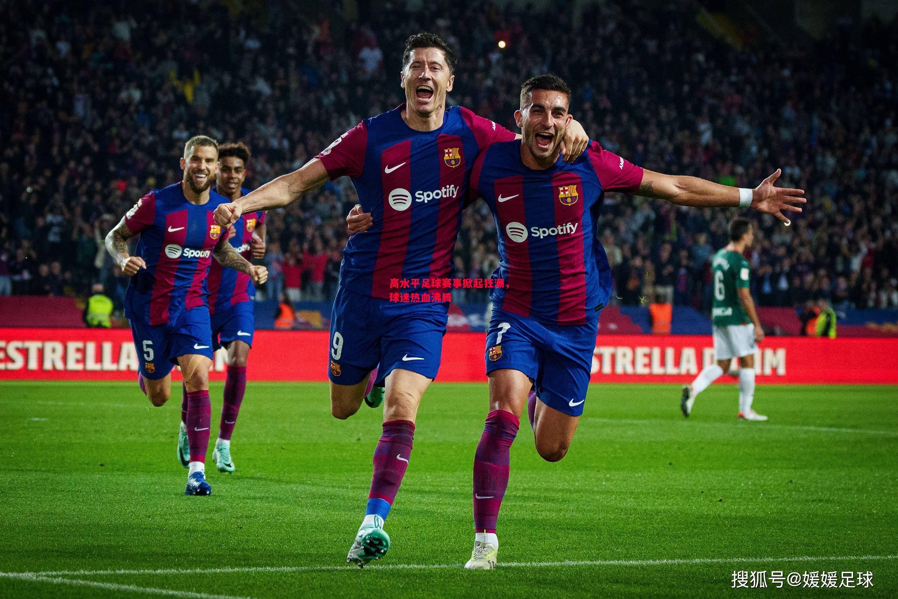 悟空体育官方网站-高水平足球赛事掀起狂潮，球迷热血沸腾