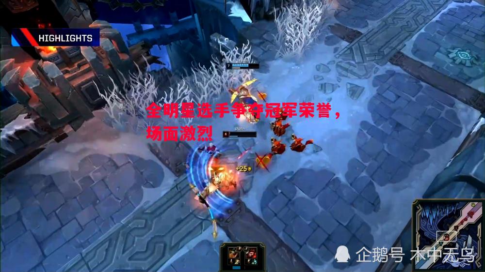 悟空体育官网-全明星选手争夺冠军荣誉，场面激烈