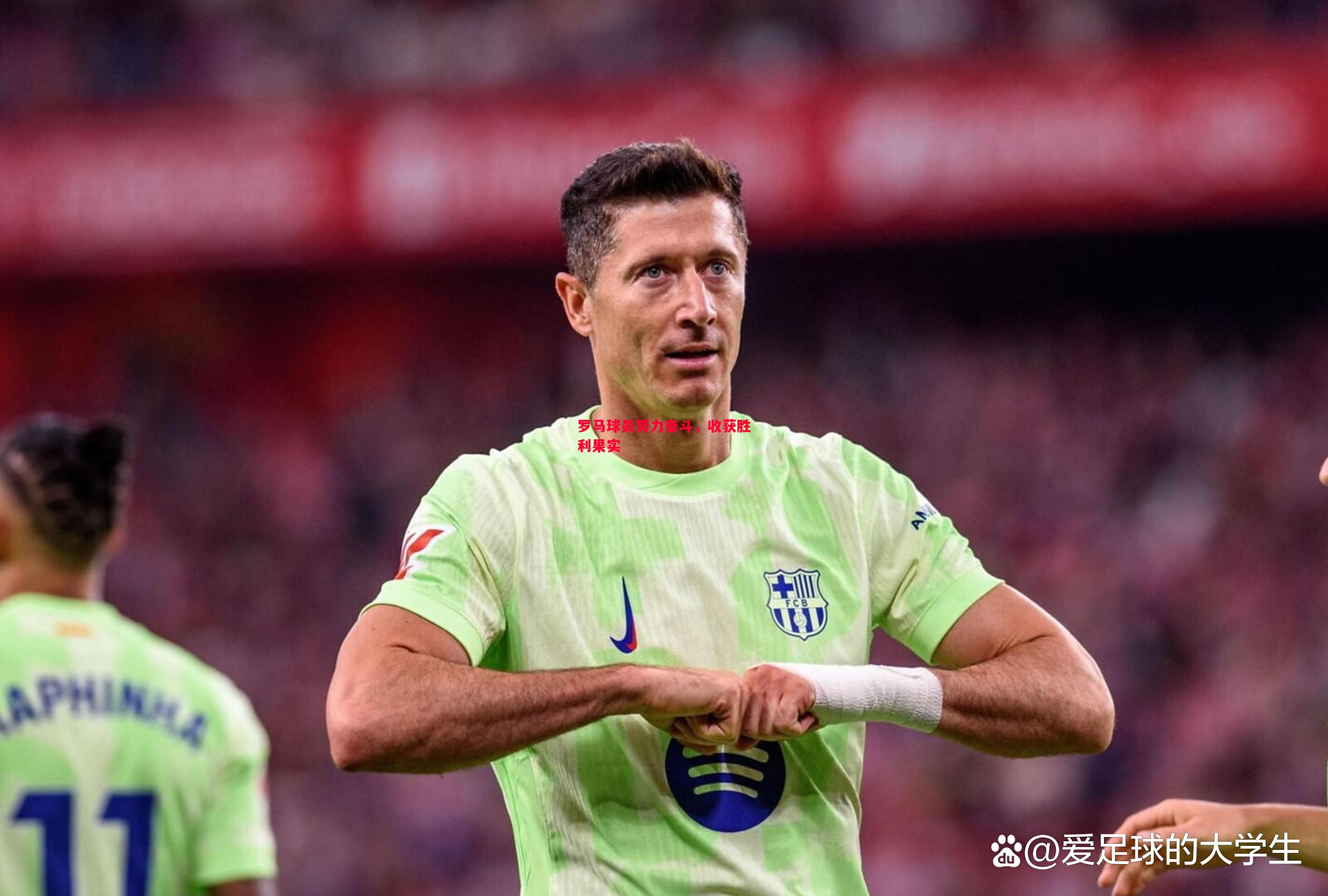 悟空体育官网-罗马球员努力奋斗，收获胜利果实